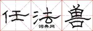 駱恆光任法獸隸書怎么寫