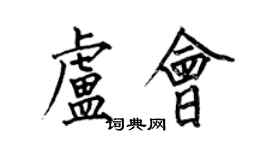 何伯昌盧會楷書個性簽名怎么寫