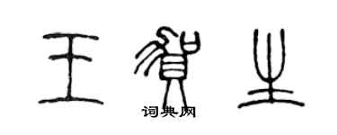 陳聲遠王賀生篆書個性簽名怎么寫