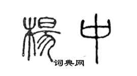 陳聲遠楊中篆書個性簽名怎么寫