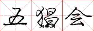 龐中華五猖會行書怎么寫