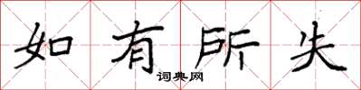 袁強如有所失楷書怎么寫
