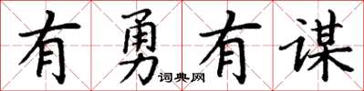 丁謙有勇有謀楷書怎么寫