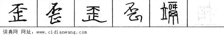 鋼筆字典