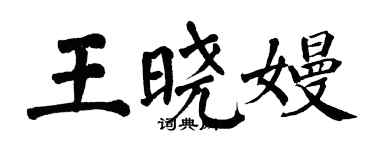 翁闓運王曉嫚楷書個性簽名怎么寫