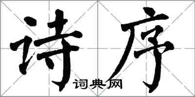 翁闓運詩序楷書怎么寫