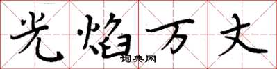 周炳元光焰萬丈楷書怎么寫