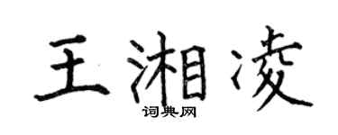 何伯昌王湘凌楷書個性簽名怎么寫
