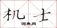 黃華生機士楷書怎么寫
