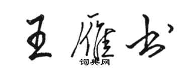 駱恆光王雁書行書個性簽名怎么寫