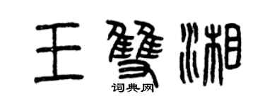 曾慶福王雙湘篆書個性簽名怎么寫