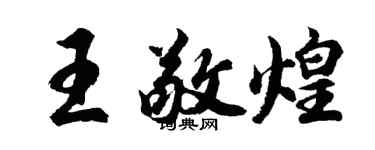 胡問遂王敬煌行書個性簽名怎么寫