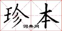 丁謙珍本楷書怎么寫