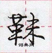 龐中華寫的硬筆行書靺