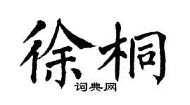 翁闓運徐桐楷書個性簽名怎么寫