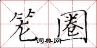 黃華生籠圈楷書怎么寫
