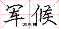 駱恆光軍候楷書怎么寫