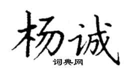 丁謙楊誠楷書個性簽名怎么寫