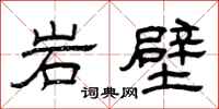 曾慶福岩壁隸書怎么寫