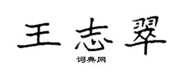 袁強王志翠楷書個性簽名怎么寫