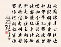 神居陰物護,臬閾捍洪波 詩詞名句