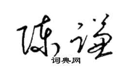 梁錦英陳謙草書個性簽名怎么寫