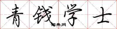 荊霄鵬青錢學士行書怎么寫