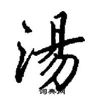 田英章寫的硬筆楷書湯