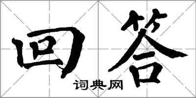 翁闓運回答楷書怎么寫