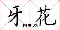 荊霄鵬牙花楷書怎么寫