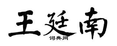 翁闓運王廷南楷書個性簽名怎么寫