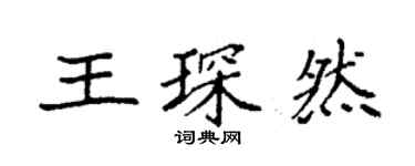 袁強王琛然楷書個性簽名怎么寫