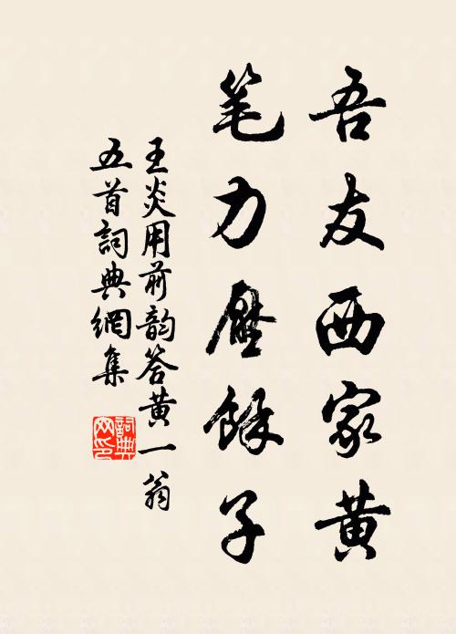 風流謝家玉樹,說妙齡、英譽冠東朝 詩詞名句