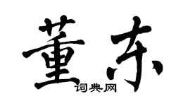 翁闓運董東楷書個性簽名怎么寫
