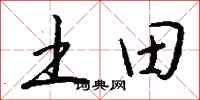 錢沛雲土田行書怎么寫