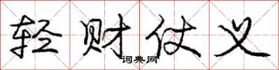 龐中華輕財仗義行書怎么寫