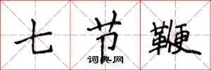 侯登峰七節鞭楷書怎么寫