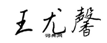 王正良王尤馨行書個性簽名怎么寫