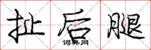 龐中華扯後腿行書怎么寫