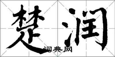 翁闓運楚潤楷書怎么寫