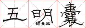 駱恆光五明囊隸書怎么寫