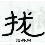 俞建華寫的硬筆隸書攏