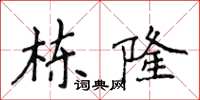 侯登峰棟隆楷書怎么寫