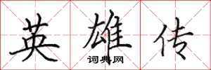 田英章英雄傳楷書怎么寫
