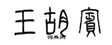 曾慶福王胡賓篆書個性簽名怎么寫