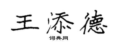 袁強王添德楷書個性簽名怎么寫