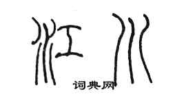 陳墨江川篆書個性簽名怎么寫