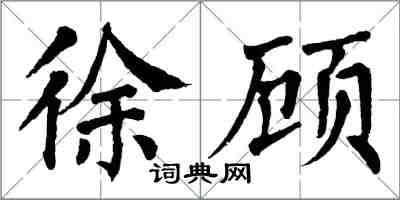 翁闓運徐顧楷書怎么寫