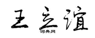 曾慶福王立誼行書個性簽名怎么寫
