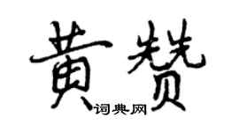 曾慶福黃贊行書個性簽名怎么寫
